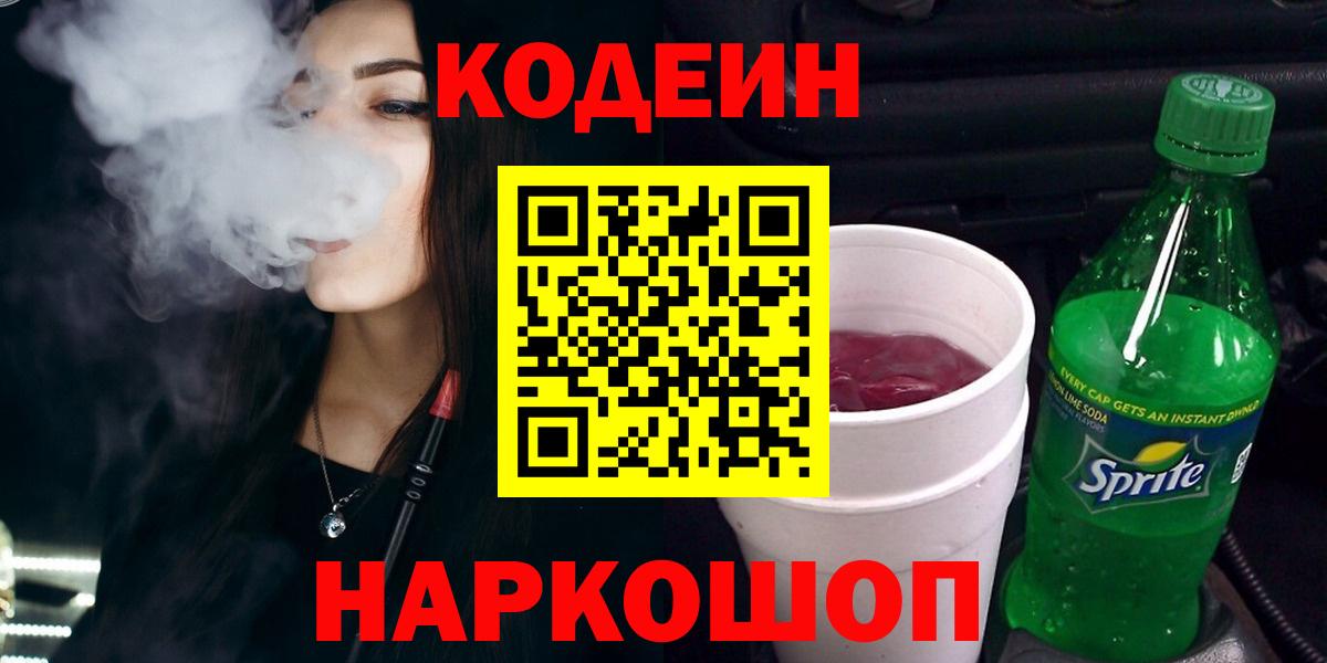 Кодеин напиток Lean (лин)  Вход с VPN  Гатчина 